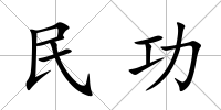 民功