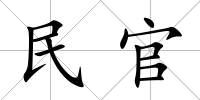 民官