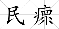 民瘝