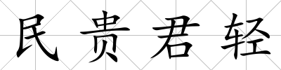 民貴君輕