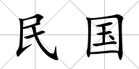 民國