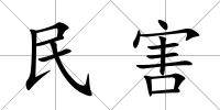 民害