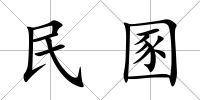 民圂