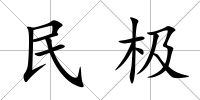 民極