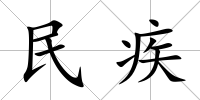 民疾