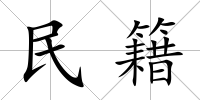民籍