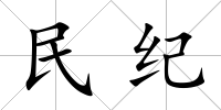 民紀(jì)