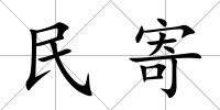 民寄