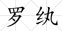 羅紈