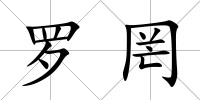 羅罔