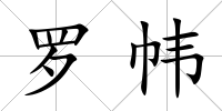 羅幃