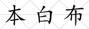 本白布