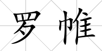 羅帷