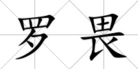 羅畏