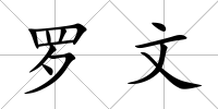 羅文