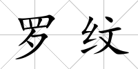 羅紋