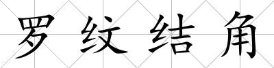羅紋結角