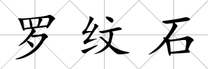羅紋石