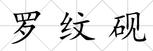 羅紋硯