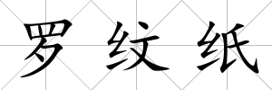 羅紋紙