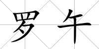 羅午
