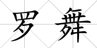 羅舞