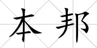 本邦