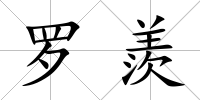 羅羨