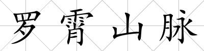 羅霄山脈