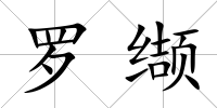 羅纈