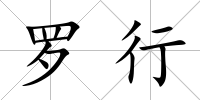 羅行