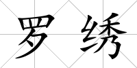 羅繡