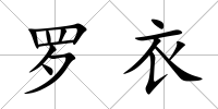 羅衣