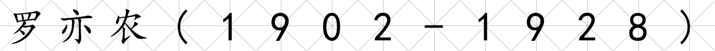 羅亦農(nóng)(1902-1928)
