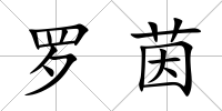 羅茵