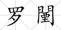 羅闉