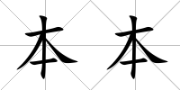 本本