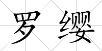 羅纓