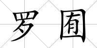 羅囿