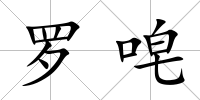 羅唣