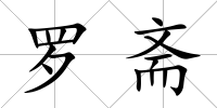 羅齋