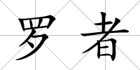 羅者