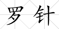 羅針