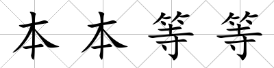 本本等等