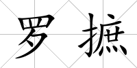 羅摭
