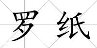 羅紙