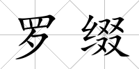 羅綴