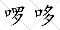 啰哆