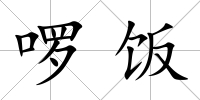 啰飯