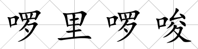 啰里啰唆